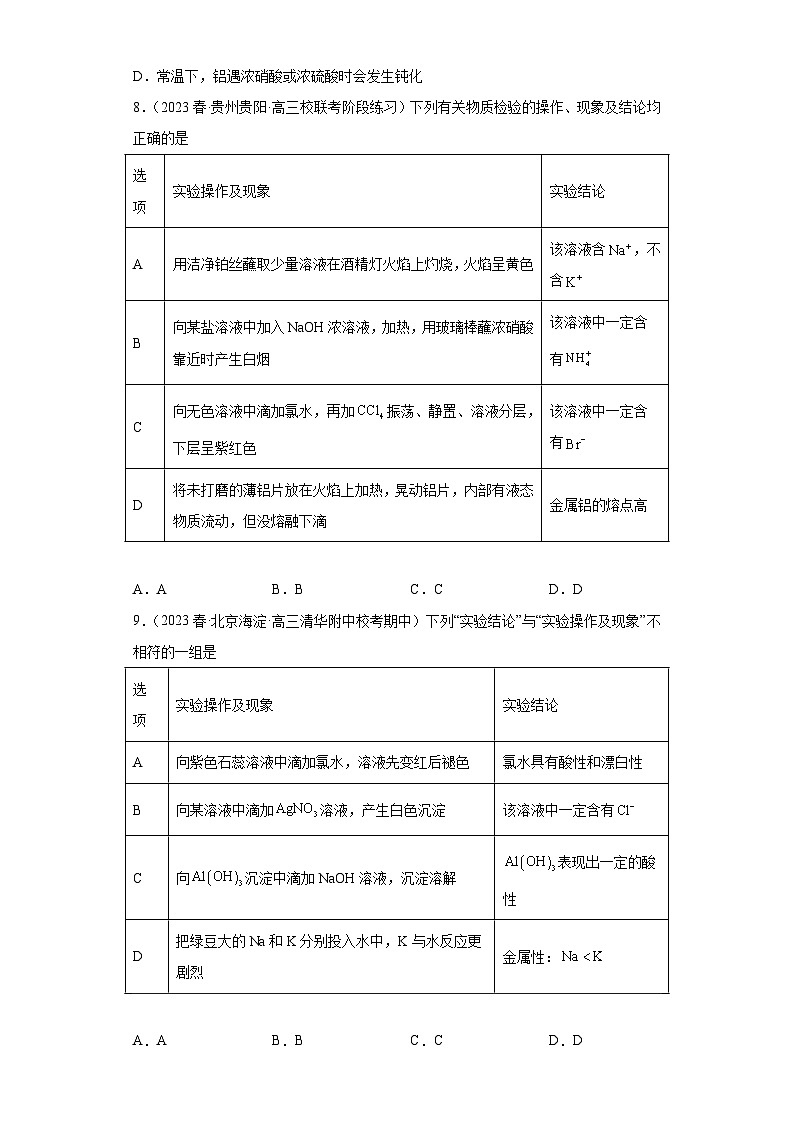 2024届高三新高考化学大一轮专题训练------铝及其化合物第3页