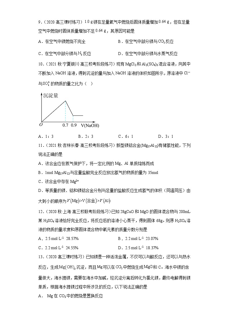 2024届高三新高考化学大一轮专题训练—镁及其化合物第3页