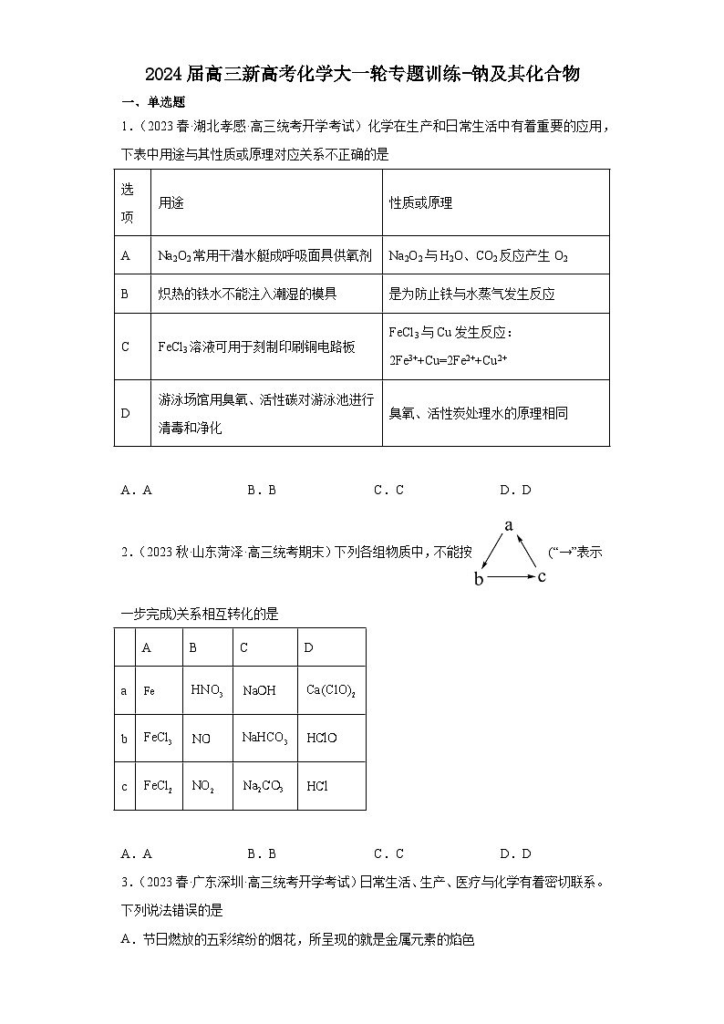 2024届高三新高考化学大一轮专题训练-钠及其化合物第1页
