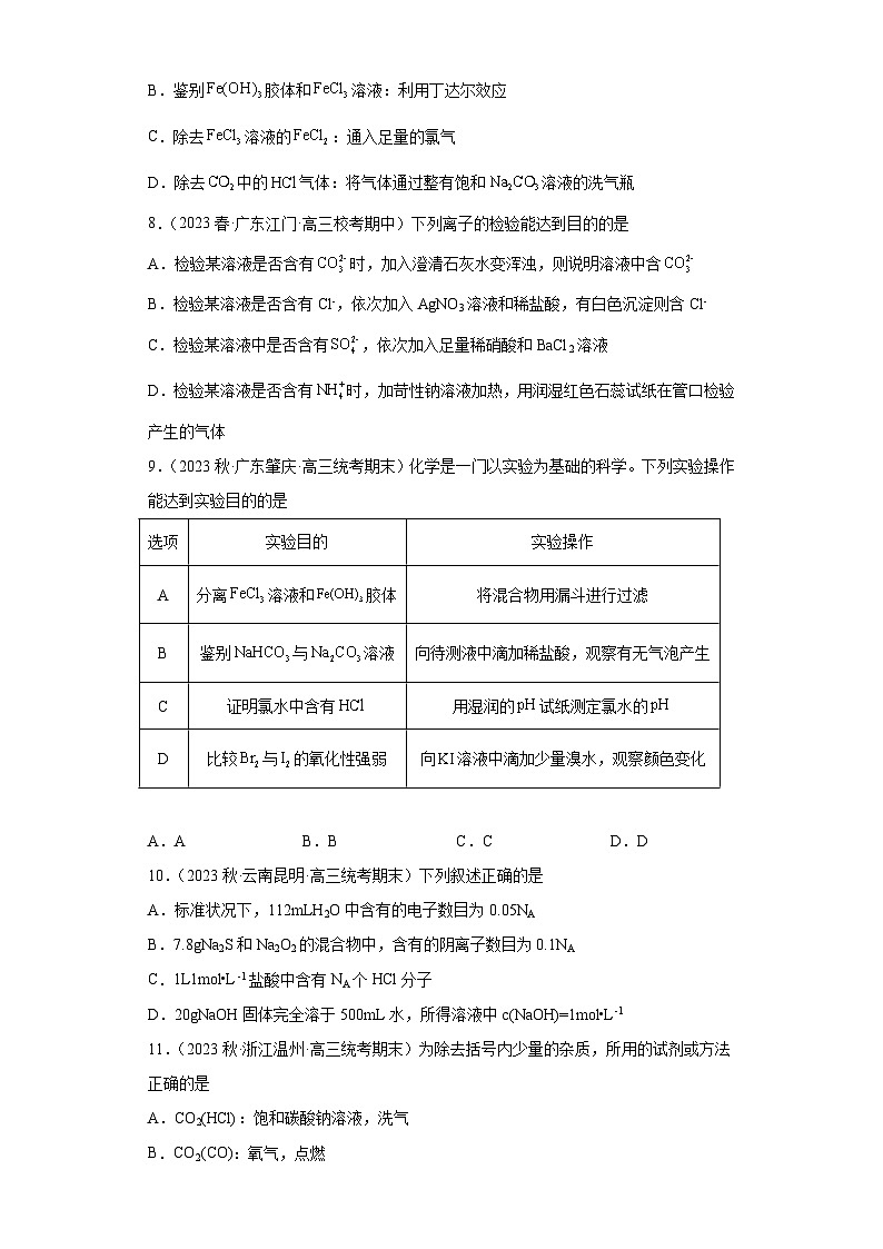 2024届高三新高考化学大一轮专题训练-钠及其化合物第3页