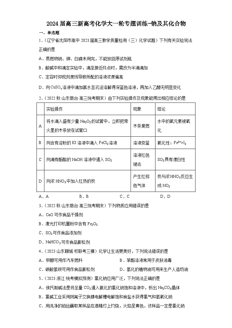 2024届高三新高考化学大一轮专题训练-钠及其化合物第1页