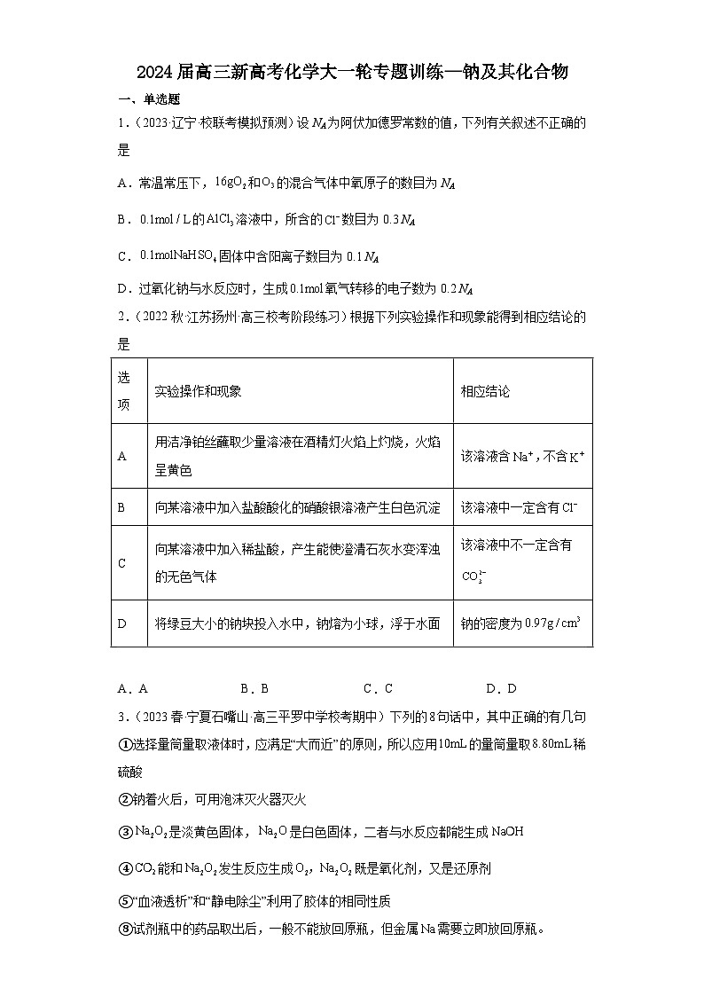 2024届高三新高考化学大一轮专题训练—钠及其化合物第1页