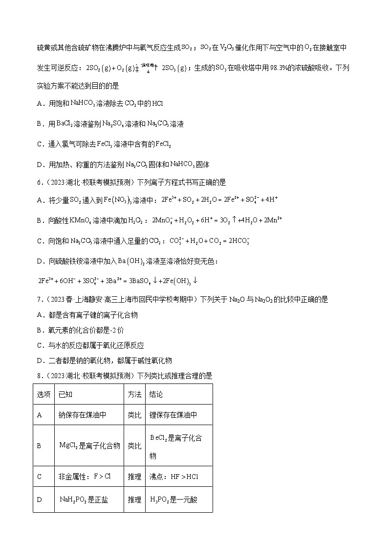 2024届高三新高考化学大一轮专题训练——钠及其化合物第2页