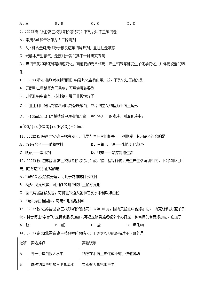 2024届高三新高考化学大一轮专题训练——钠及其化合物第3页