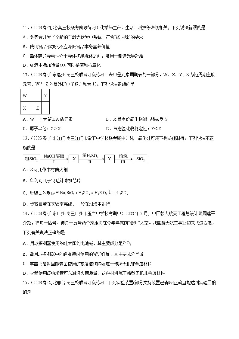 2024届高三新高考化学大一轮专题训练——碳族元素及其化合物03
