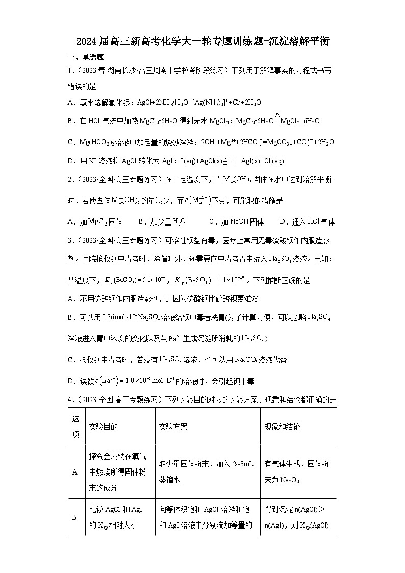 2024届高三新高考化学大一轮专题训练题-沉淀溶解平衡第1页