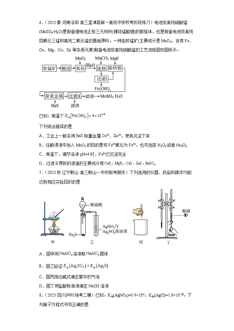 2024届高三新高考化学大一轮专题训练题-沉淀溶解平衡第3页