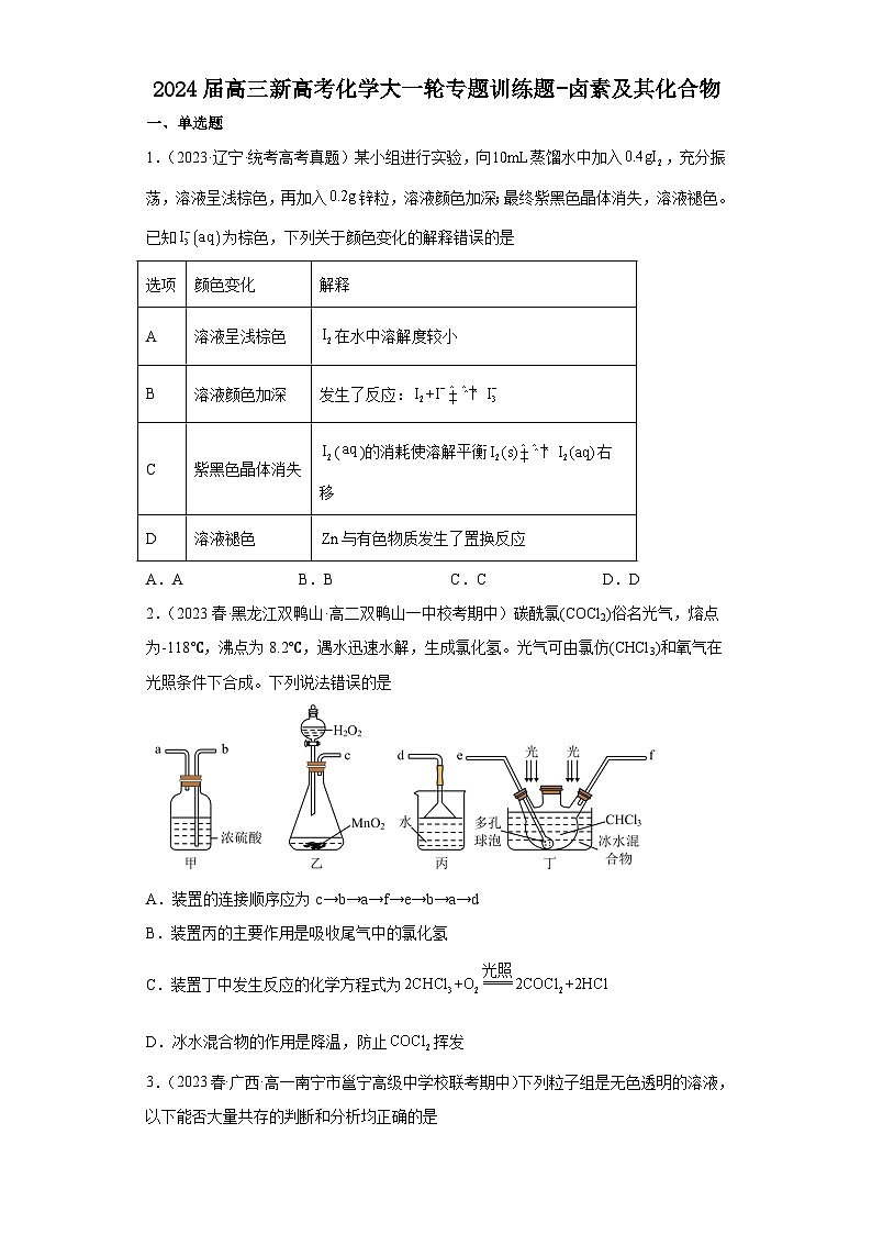 2024届高三新高考化学大一轮专题训练题-卤素及其化合物第1页