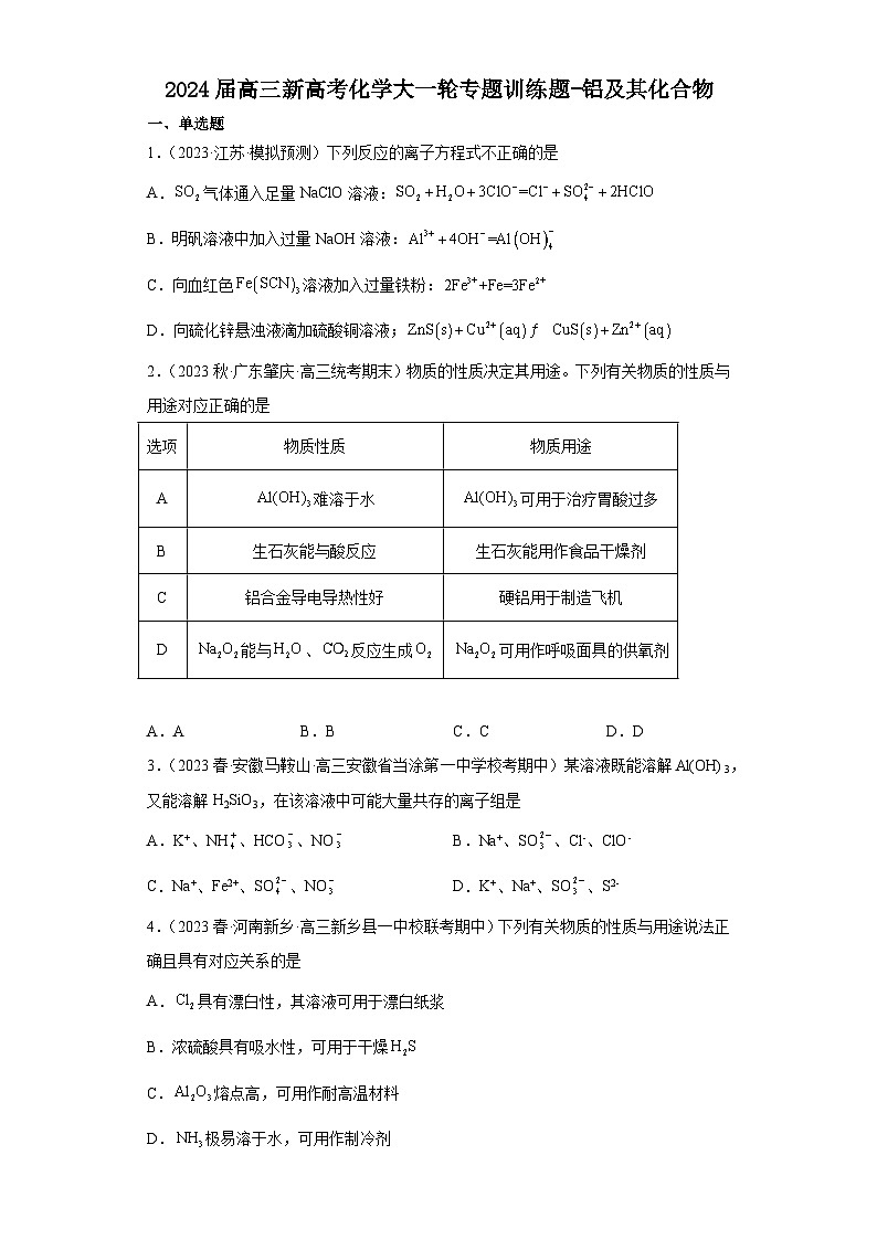 2024届高三新高考化学大一轮专题训练题-铝及其化合物01