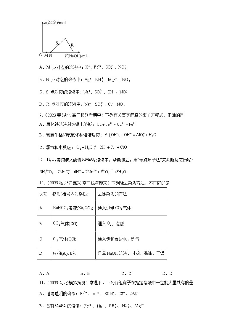 2024届高三新高考化学大一轮专题训练题-铝及其化合物03