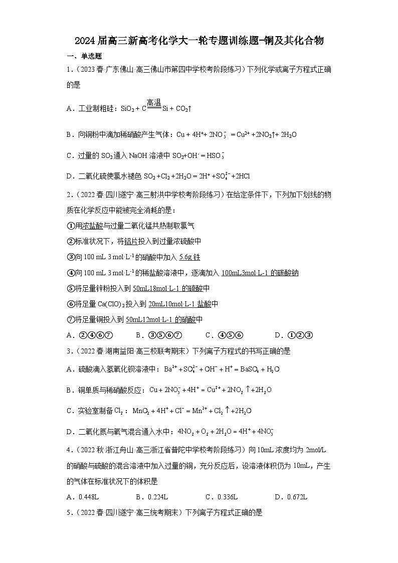 2024届高三新高考化学大一轮专题训练题-铜及其化合物第1页