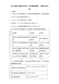 2024届高三新高考化学大一轮专题训练题——铜及其化合物