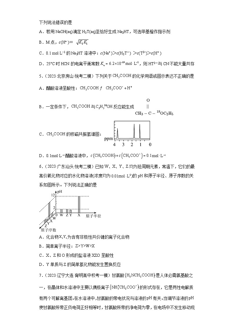 2024届高三新高考化学大一轮专题训练—盐类的水解第3页