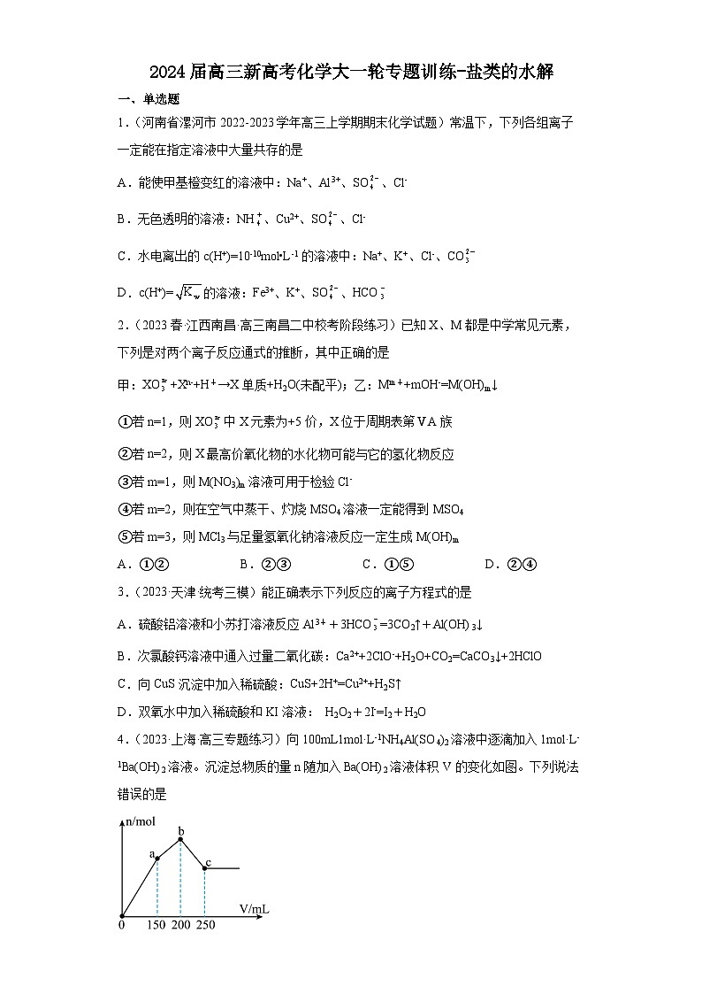 2024届高三新高考化学大一轮专题训练-盐类的水解第1页