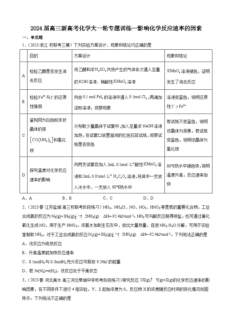 2024届高三新高考化学大一轮专题训练—影响化学反应速率的因素第1页