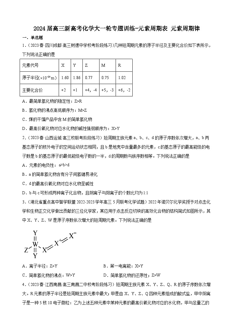 2024届高三新高考化学大一轮专题训练-元素周期表元素周期律第1页