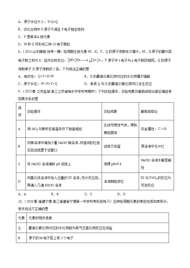 2024届高三新高考化学大一轮专题训练-元素周期表元素周期律第3页