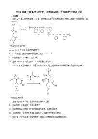 2024届高三新高考化学大一轮专题训练-有机合成的综合应用