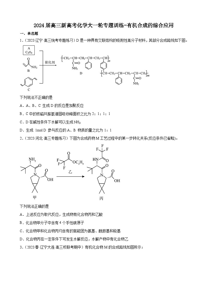 2024届高三新高考化学大一轮专题训练-有机合成的综合应用第1页