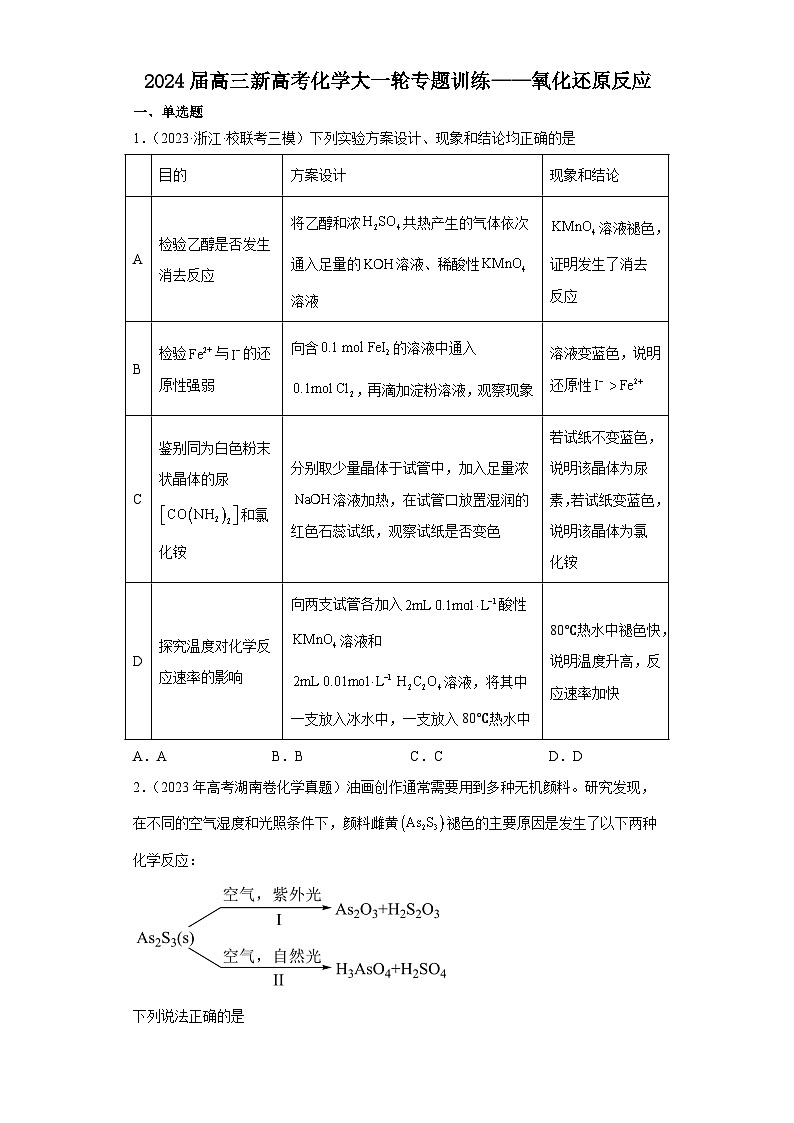 2024届高三新高考化学大一轮专题训练——氧化还原反应第1页