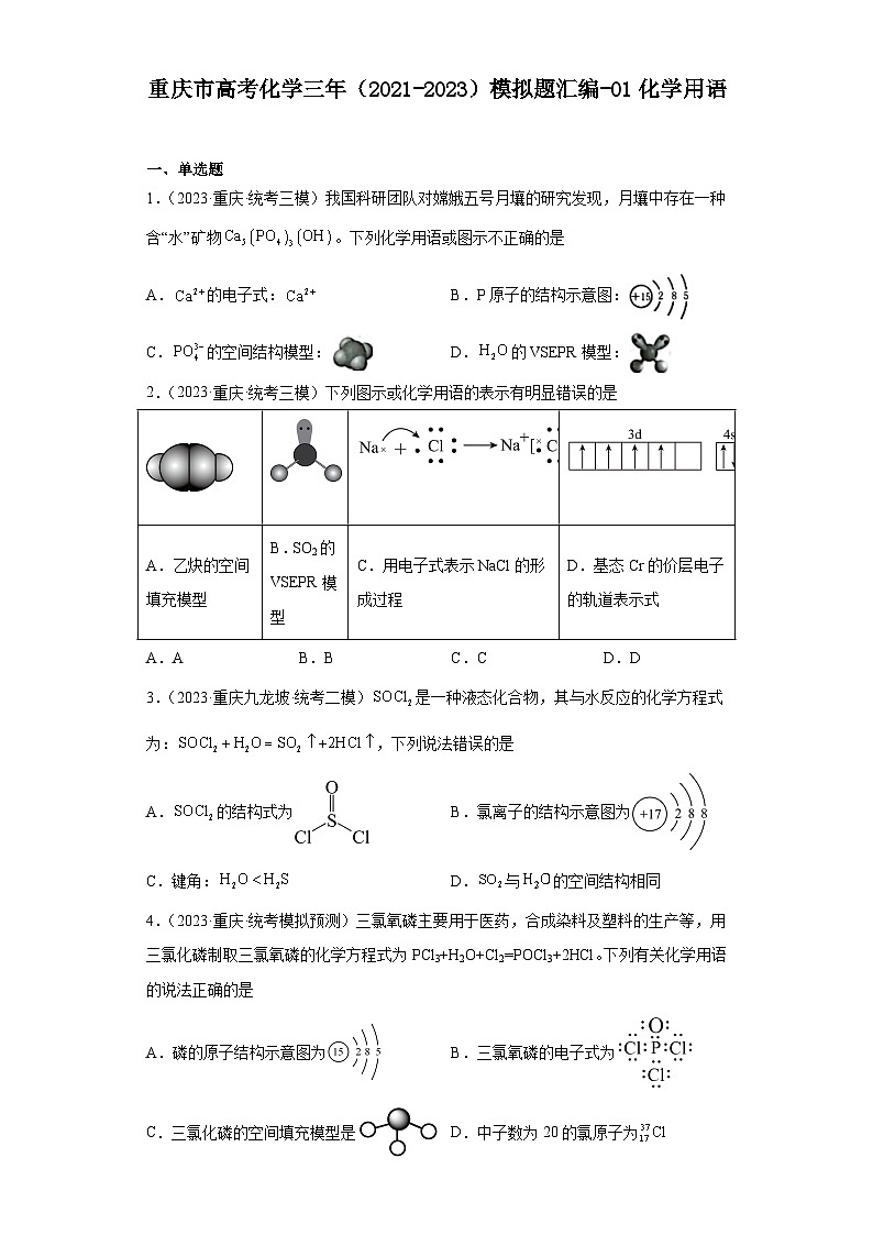 重庆市高考化学三年（2021-2023）模拟题汇编-01化学用语01