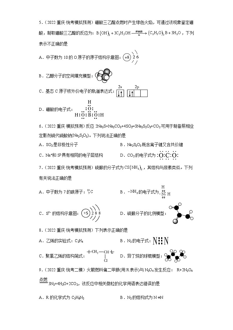 重庆市高考化学三年（2021-2023）模拟题汇编-01化学用语02