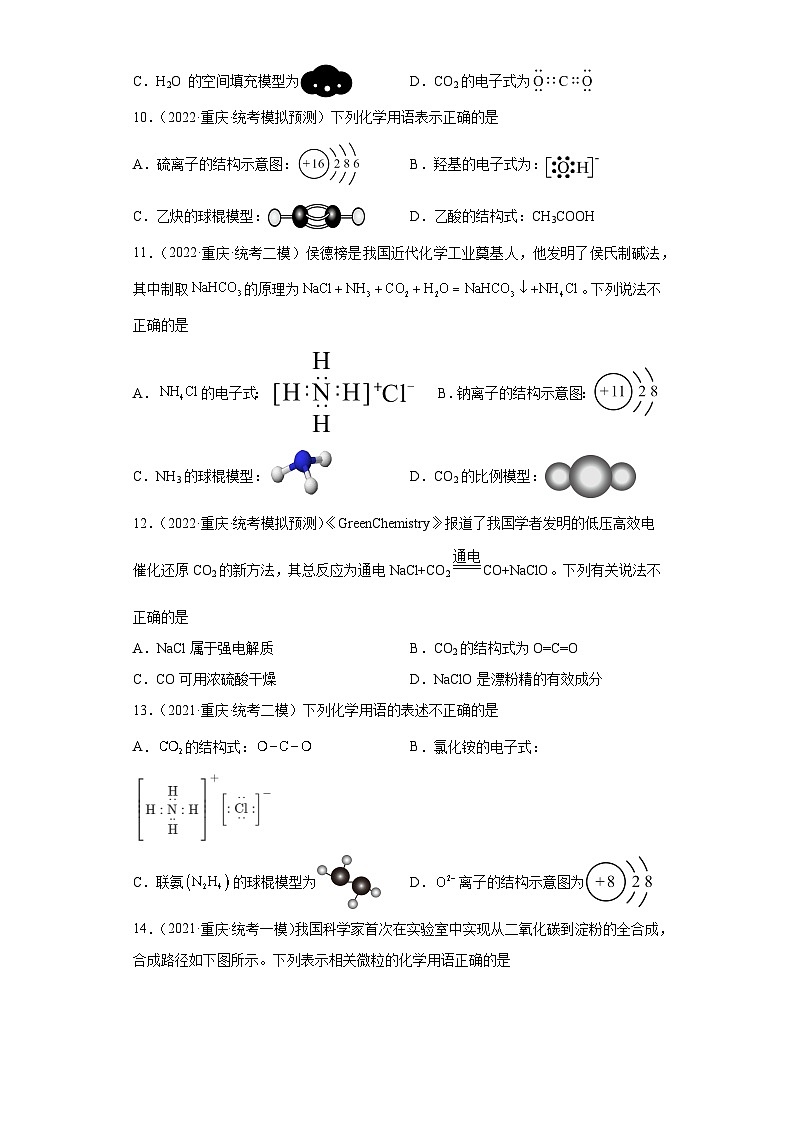 重庆市高考化学三年（2021-2023）模拟题汇编-01化学用语03