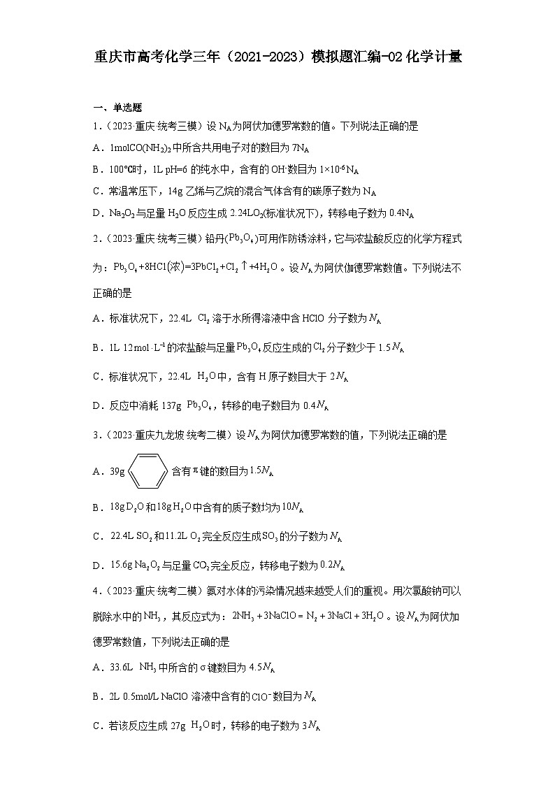 重庆市高考化学三年（2021-2023）模拟题汇编-02化学计量第1页