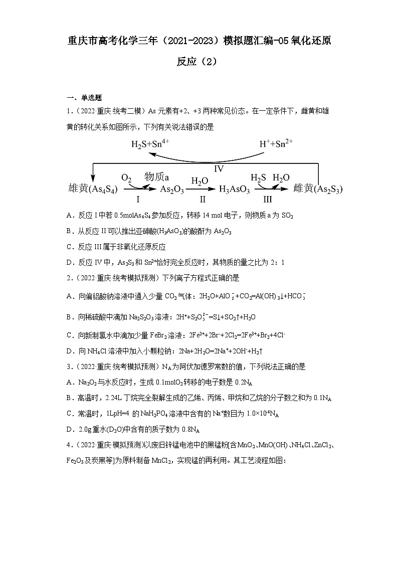 重庆市高考化学三年（2021-2023）模拟题汇编-05氧化还原反应（2）01