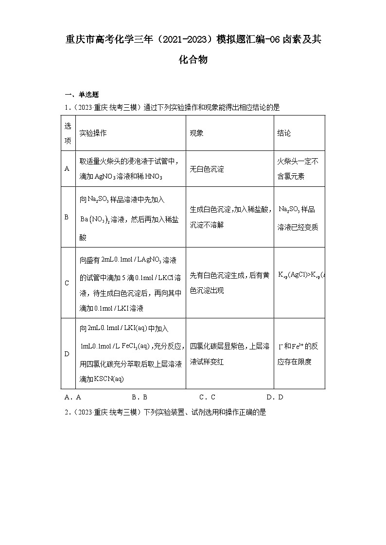 重庆市高考化学三年（2021-2023）模拟题汇编-06卤素及其化合物01
