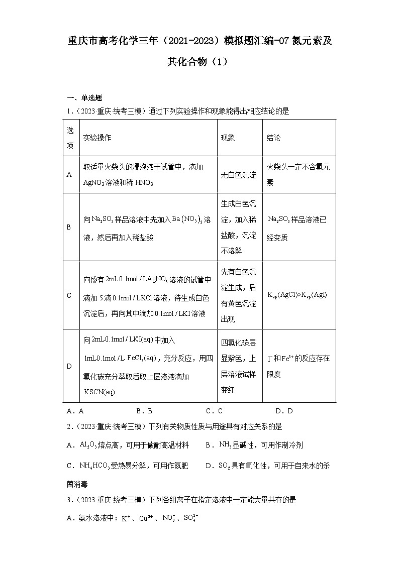 重庆市高考化学三年（2021-2023）模拟题汇编-07氮元素及其化合物（1）第1页