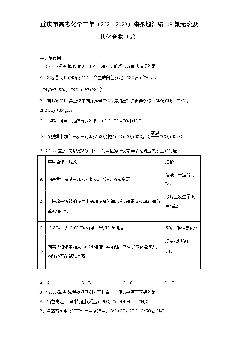 重庆市高考化学三年（2021-2023）模拟题汇编-08氮元素及其化合物（2）01