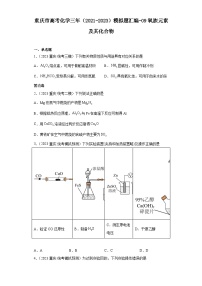 重庆市高考化学三年（2021-2023）模拟题汇编-09氧族元素及其化合物