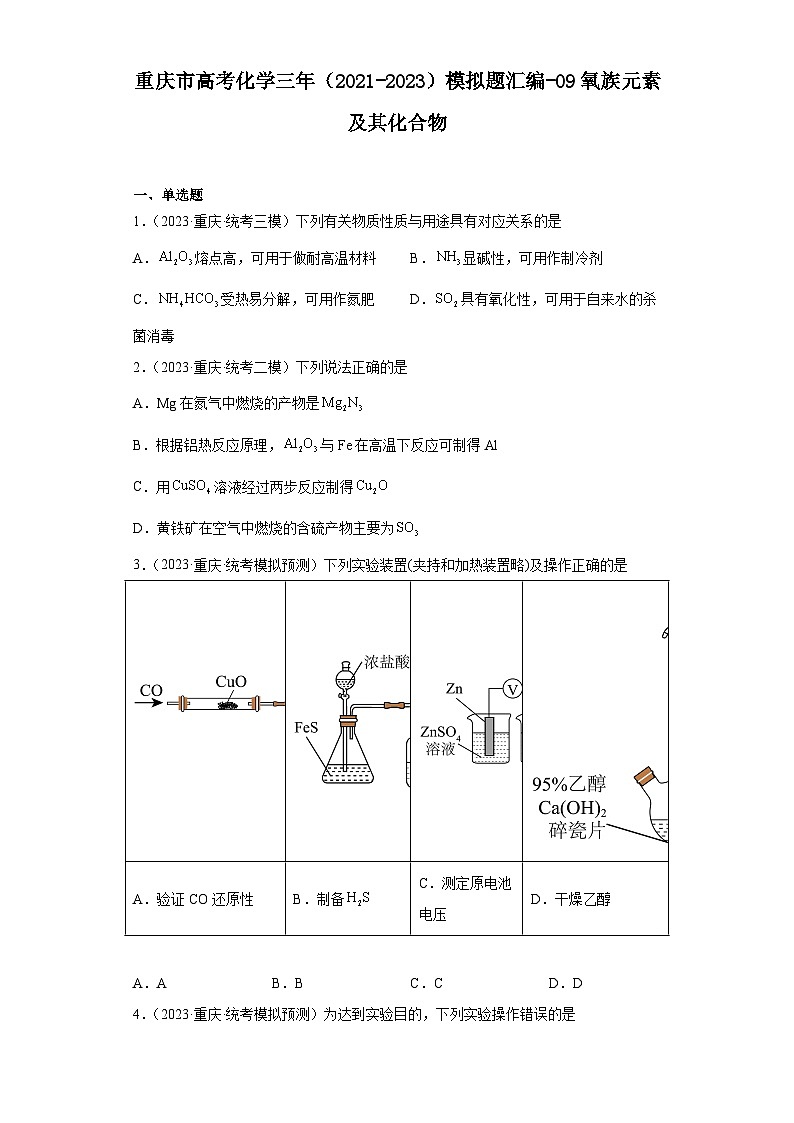 重庆市高考化学三年（2021-2023）模拟题汇编-09氧族元素及其化合物第1页
