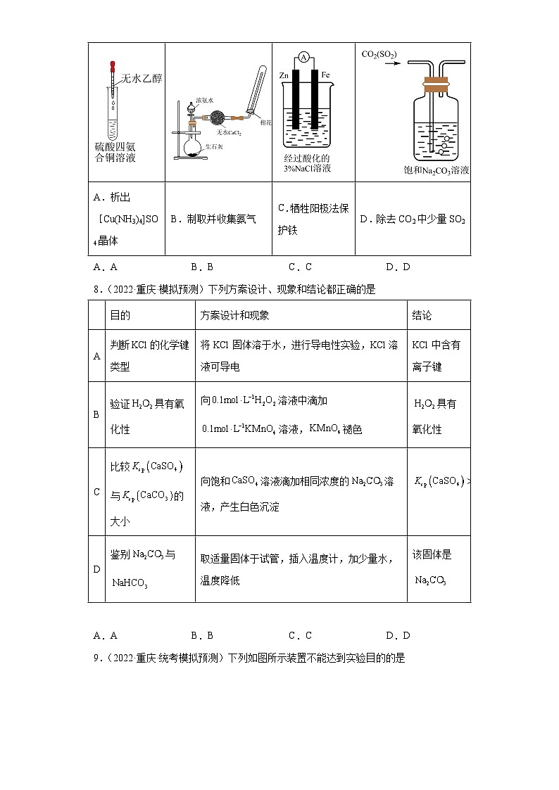 重庆市高考化学三年（2021-2023）模拟题汇编-09氧族元素及其化合物第3页