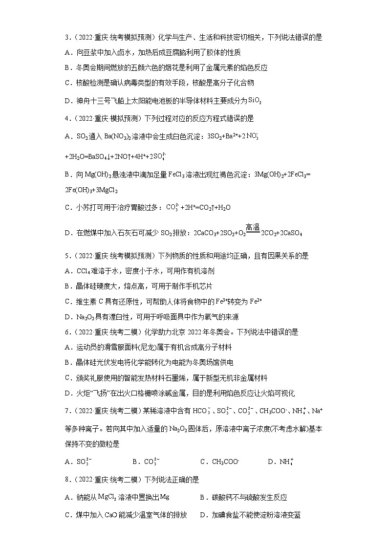 重庆市高考化学三年（2021-2023）模拟题汇编-10钠及其化合物02