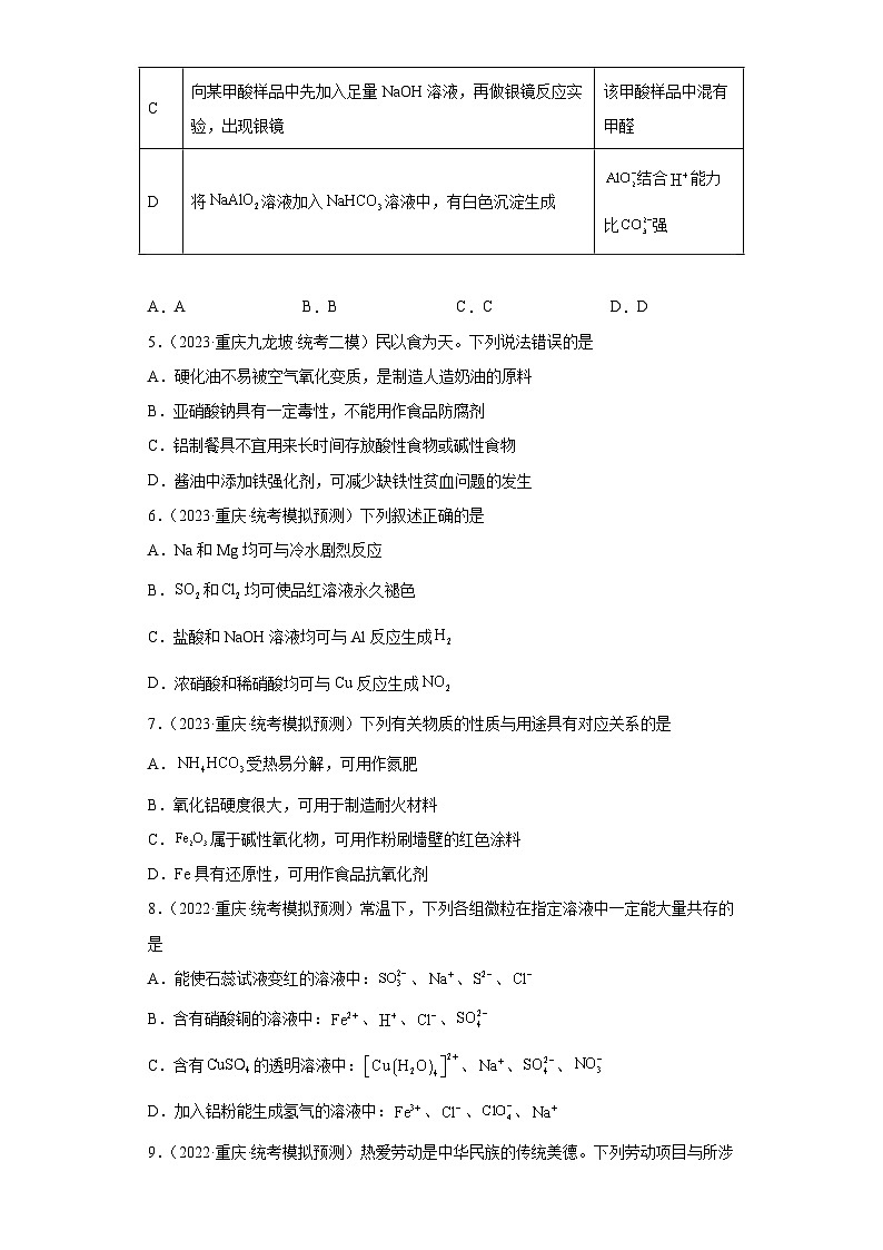 重庆市高考化学三年（2021-2023）模拟题汇编-11铝及其化合物第2页