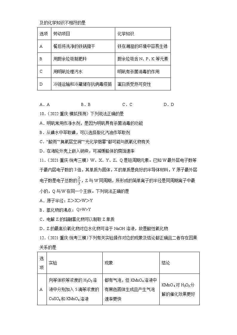 重庆市高考化学三年（2021-2023）模拟题汇编-11铝及其化合物第3页