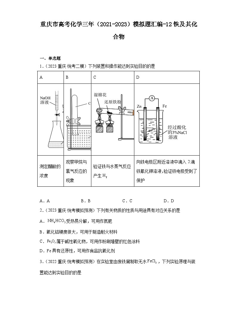 重庆市高考化学三年（2021-2023）模拟题汇编-12铁及其化合物第1页