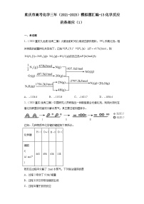 重庆市高考化学三年（2021-2023）模拟题汇编-13化学反应的热效应（1）