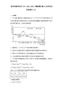 重庆市高考化学三年（2021-2023）模拟题汇编-14化学反应的热效应（2）