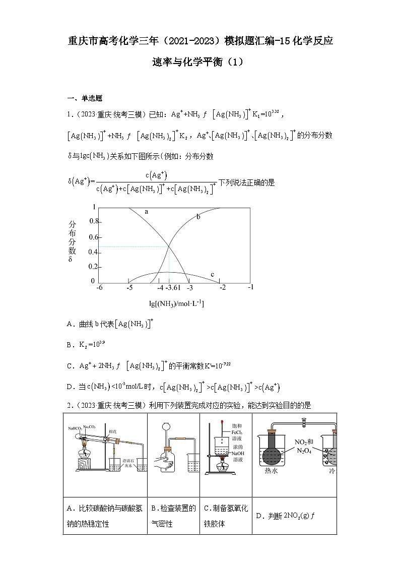 重庆市高考化学三年（2021-2023）模拟题汇编-15化学反应速率与化学平衡（1）01