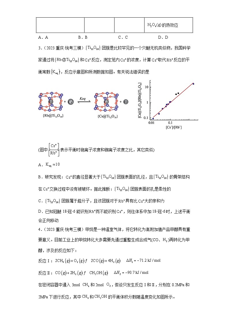 重庆市高考化学三年（2021-2023）模拟题汇编-15化学反应速率与化学平衡（1）02