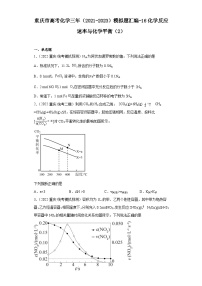 重庆市高考化学三年（2021-2023）模拟题汇编-16化学反应速率与化学平衡（2）