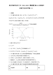 重庆市高考化学三年（2021-2023）模拟题汇编-18水溶液中的离子反应和平衡（1）