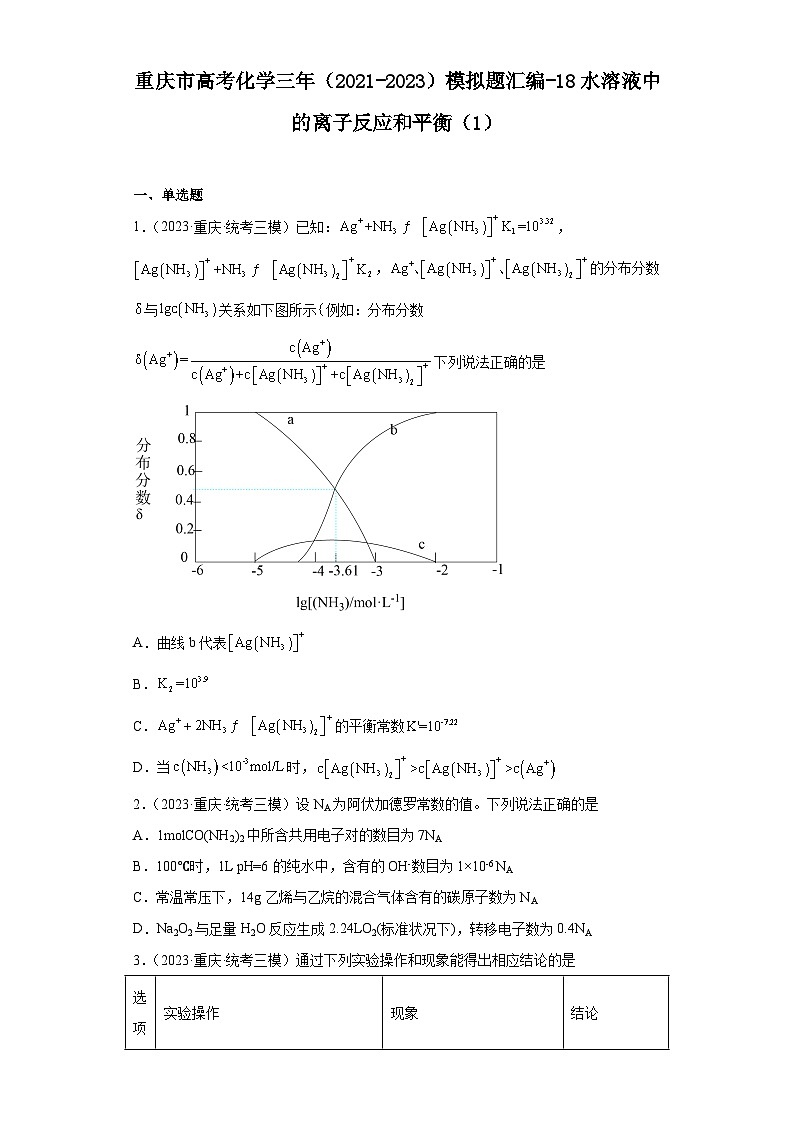 重庆市高考化学三年（2021-2023）模拟题汇编-18水溶液中的离子反应和平衡（1）第1页