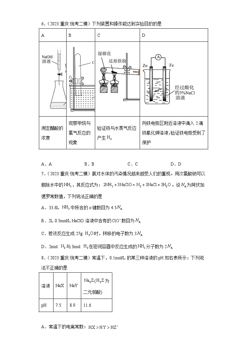 重庆市高考化学三年（2021-2023）模拟题汇编-18水溶液中的离子反应和平衡（1）第3页