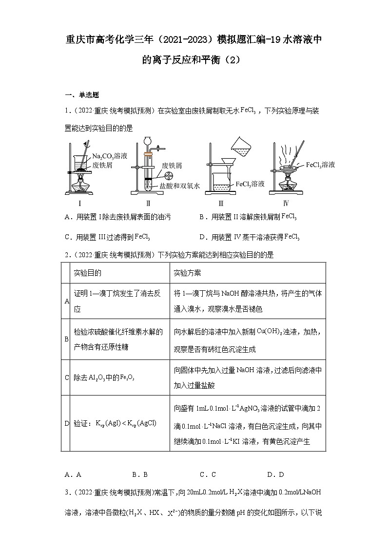 重庆市高考化学三年（2021-2023）模拟题汇编-19水溶液中的离子反应和平衡（2）01