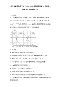 重庆市高考化学三年（2021-2023）模拟题汇编-20水溶液中的离子反应和平衡（3）