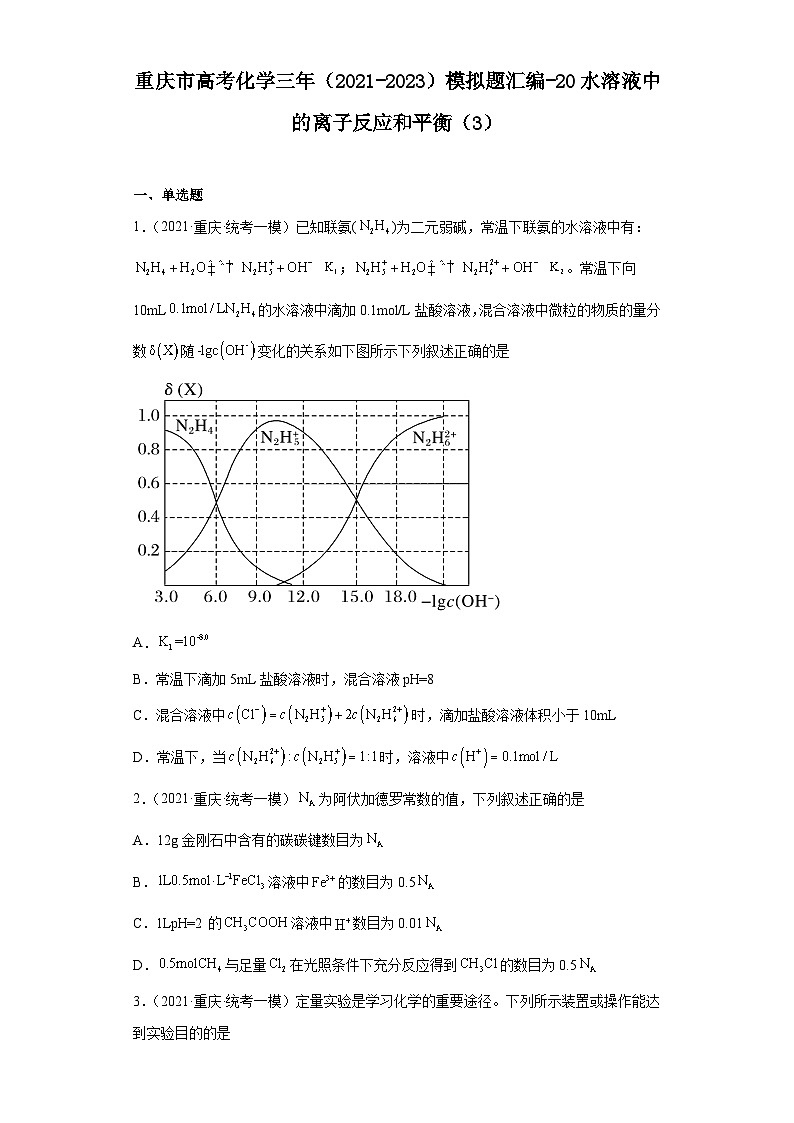 重庆市高考化学三年（2021-2023）模拟题汇编-20水溶液中的离子反应和平衡（3）第1页